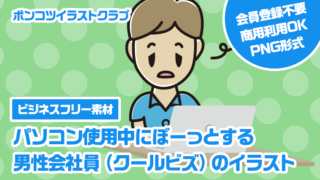 【ビジネスフリー素材】パソコン使用中にぼーっとする男性会社員（クールビズ）のイラスト