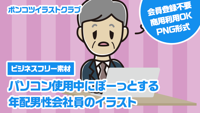 【ビジネスフリー素材】パソコン使用中にぼーっとする年配男性会社員のイラスト