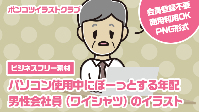 【ビジネスフリー素材】パソコン使用中にぼーっとする年配男性会社員（ワイシャツ）のイラスト