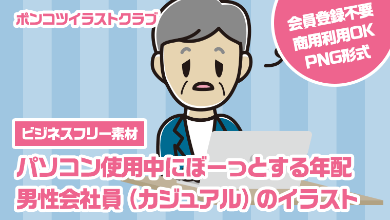 【ビジネスフリー素材】パソコン使用中にぼーっとする年配男性会社員（カジュアル）のイラスト