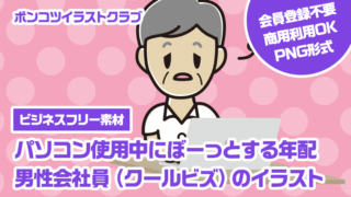 【ビジネスフリー素材】パソコン使用中にぼーっとする年配男性会社員（クールビズ）のイラスト