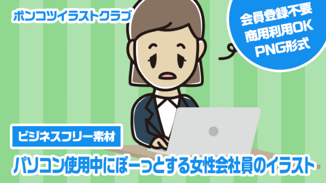 【ビジネスフリー素材】パソコン使用中にぼーっとする女性会社員のイラスト