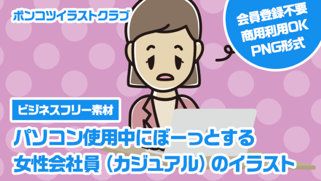 【ビジネスフリー素材】パソコン使用中にぼーっとする女性会社員（カジュアル）のイラスト