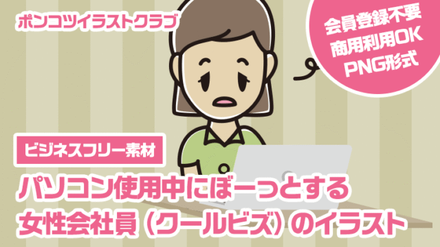【ビジネスフリー素材】パソコン使用中にぼーっとする女性会社員（クールビズ）のイラスト