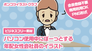 【ビジネスフリー素材】パソコン使用中にぼーっとする年配女性会社員のイラスト