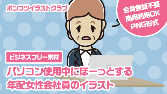 【ビジネスフリー素材】パソコン使用中にぼーっとする年配女性会社員のイラスト