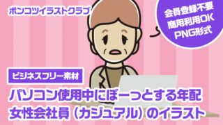 【ビジネスフリー素材】パソコン使用中にぼーっとする年配女性会社員（カジュアル）のイラスト