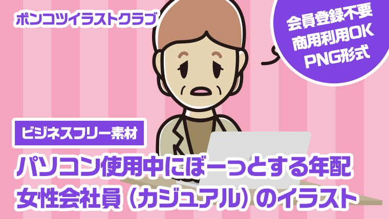 【ビジネスフリー素材】パソコン使用中にぼーっとする年配女性会社員（カジュアル）のイラスト