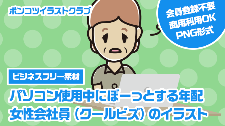 【ビジネスフリー素材】パソコン使用中にぼーっとする年配女性会社員（クールビズ）のイラスト