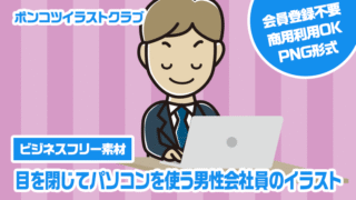 【ビジネスフリー素材】目を閉じてパソコンを使う男性会社員のイラスト