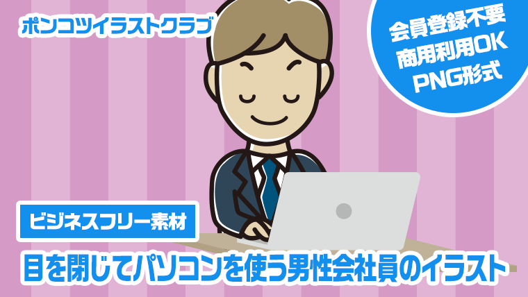 【ビジネスフリー素材】目を閉じてパソコンを使う男性会社員のイラスト
