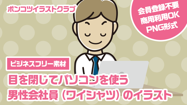 【ビジネスフリー素材】目を閉じてパソコンを使う男性会社員（ワイシャツ）のイラスト