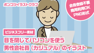 【ビジネスフリー素材】目を閉じてパソコンを使う男性会社員（カジュアル）のイラスト