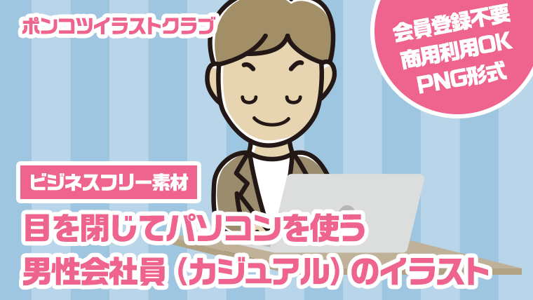 【ビジネスフリー素材】目を閉じてパソコンを使う男性会社員（カジュアル）のイラスト