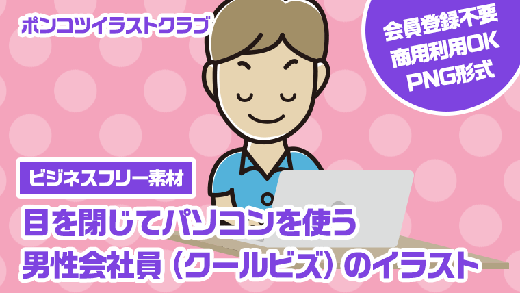 【ビジネスフリー素材】目を閉じてパソコンを使う男性会社員（クールビズ）のイラスト