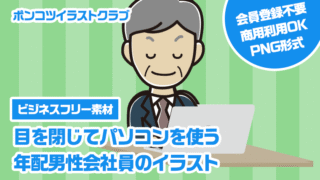 【ビジネスフリー素材】目を閉じてパソコンを使う年配男性会社員のイラスト