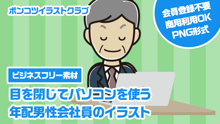 【ビジネスフリー素材】目を閉じてパソコンを使う年配男性会社員のイラスト