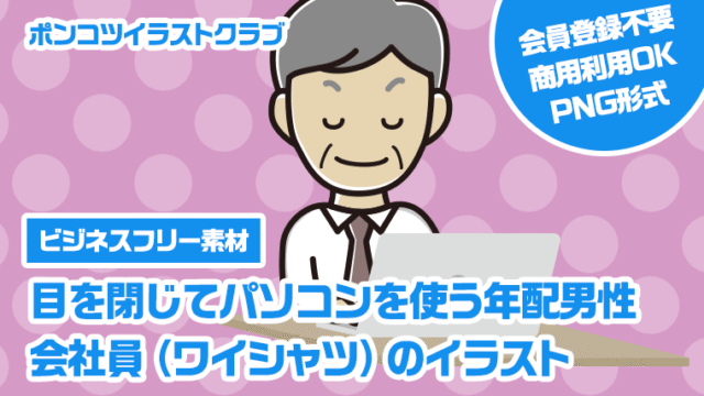 【ビジネスフリー素材】目を閉じてパソコンを使う年配男性会社員（ワイシャツ）のイラスト