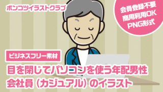 【ビジネスフリー素材】目を閉じてパソコンを使う年配男性会社員（カジュアル）のイラスト