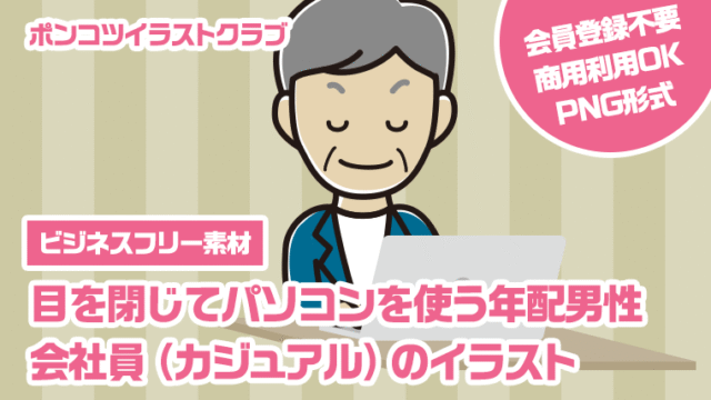 【ビジネスフリー素材】目を閉じてパソコンを使う年配男性会社員（カジュアル）のイラスト
