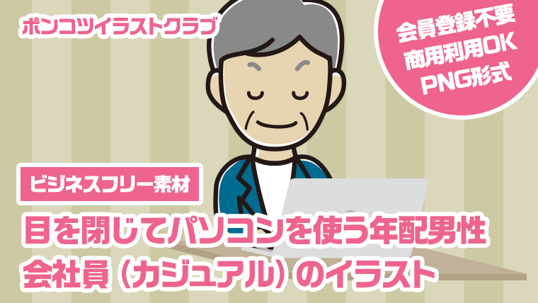 【ビジネスフリー素材】目を閉じてパソコンを使う年配男性会社員（カジュアル）のイラスト