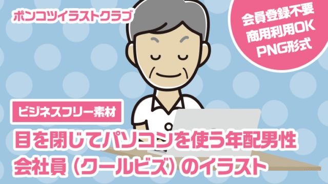【ビジネスフリー素材】目を閉じてパソコンを使う年配男性会社員（クールビズ）のイラスト
