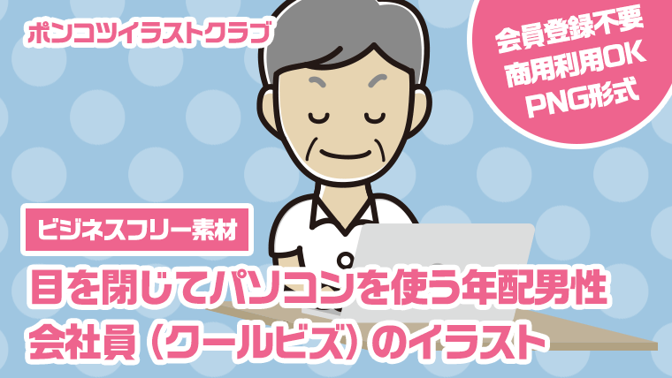【ビジネスフリー素材】目を閉じてパソコンを使う年配男性会社員（クールビズ）のイラスト