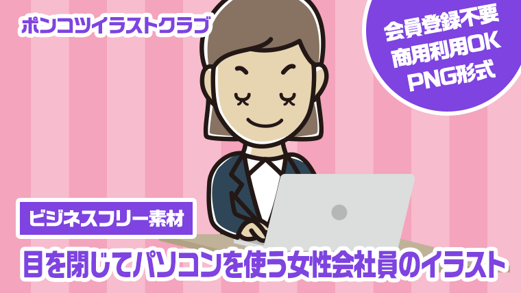 【ビジネスフリー素材】目を閉じてパソコンを使う女性会社員のイラスト