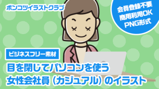 【ビジネスフリー素材】目を閉じてパソコンを使う女性会社員（カジュアル）のイラスト