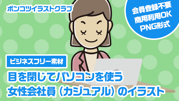 【ビジネスフリー素材】目を閉じてパソコンを使う女性会社員（カジュアル）のイラスト