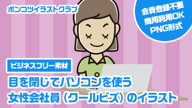 【ビジネスフリー素材】目を閉じてパソコンを使う女性会社員（クールビズ）のイラスト
