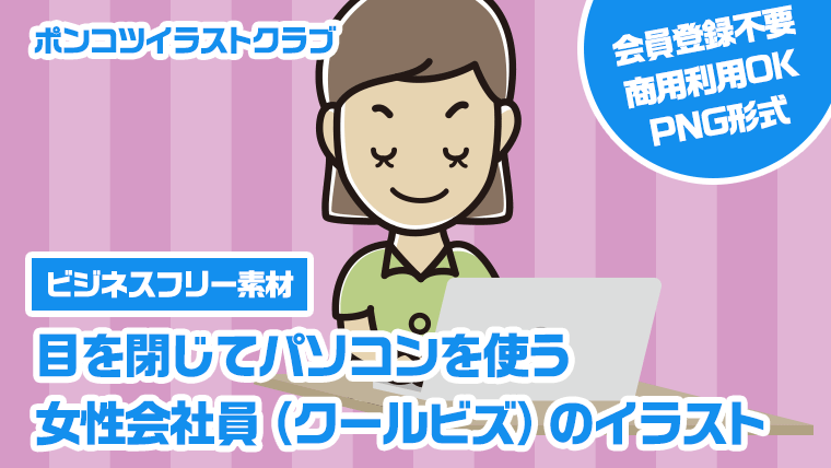 【ビジネスフリー素材】目を閉じてパソコンを使う女性会社員（クールビズ）のイラスト