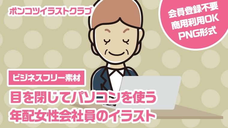【ビジネスフリー素材】目を閉じてパソコンを使う年配女性会社員のイラスト