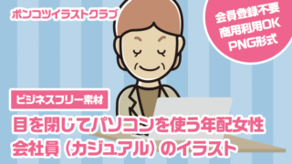 【ビジネスフリー素材】目を閉じてパソコンを使う年配女性会社員（カジュアル）のイラスト