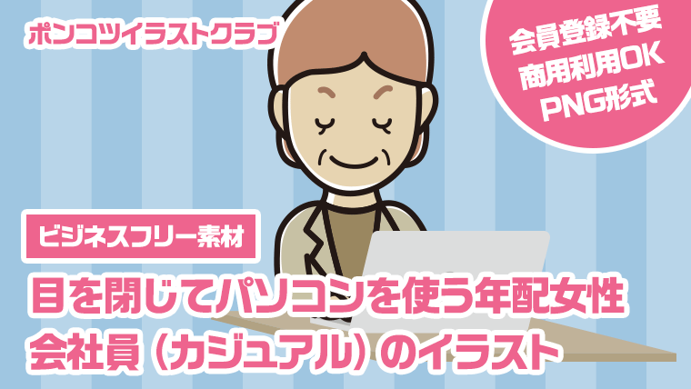 【ビジネスフリー素材】目を閉じてパソコンを使う年配女性会社員（カジュアル）のイラスト
