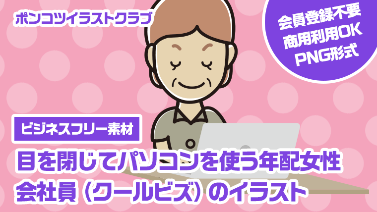 【ビジネスフリー素材】目を閉じてパソコンを使う年配女性会社員（クールビズ）のイラスト