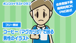 【フリー素材】コーヒー（マグカップ）で困る男性のイラスト