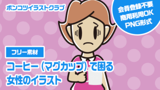 【フリー素材】コーヒー（マグカップ）で困る女性のイラスト