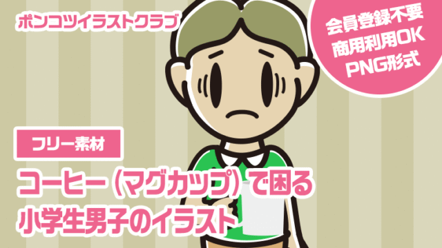 【フリー素材】コーヒー（マグカップ）で困る小学生男子のイラスト