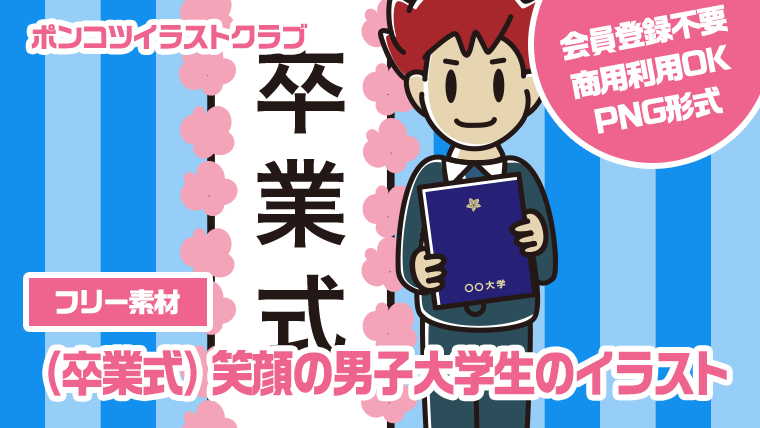 【フリー素材】（卒業式）笑顔の男子大学生のイラスト