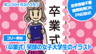 （卒業式）笑顔の女子大学生のイラスト【色あり、背景なし】透過PNG