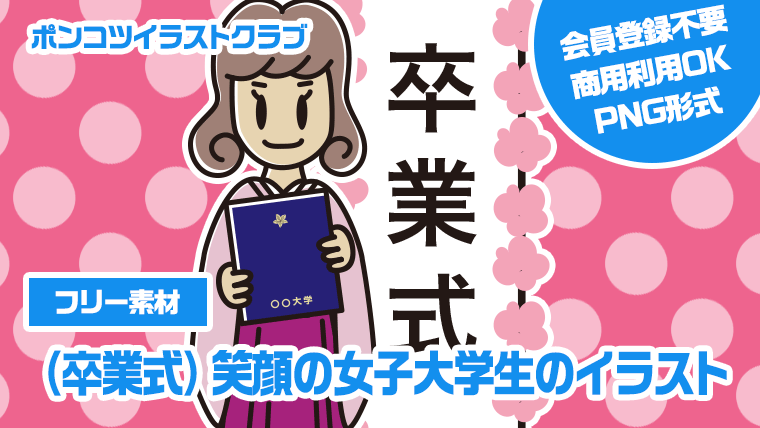 （卒業式）笑顔の女子大学生のイラスト【色あり、背景なし】透過PNG