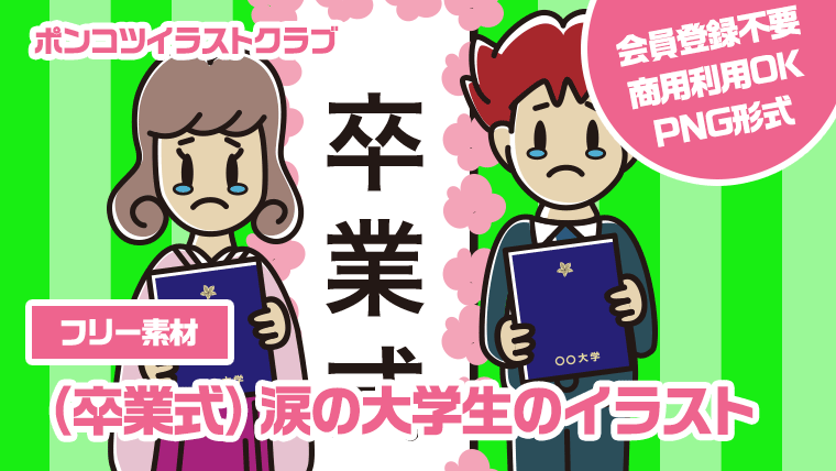 【フリー素材】（卒業式）涙の大学生のイラスト