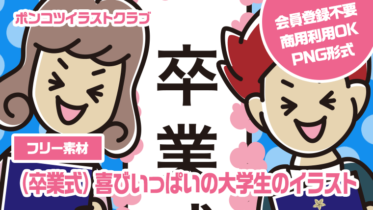 【フリー素材】（卒業式）喜びいっぱいの大学生のイラスト