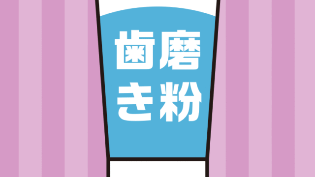 歯磨き粉のイラスト【色、背景あり】PNG