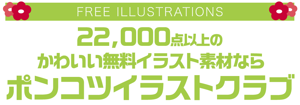 【FREE ILLUSTRATIONS】21000点以上のかわいい無料イラスト素材なら「ポンコツイラストクラブ」