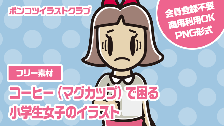 【フリー素材】コーヒー（マグカップ）で困る小学生女子のイラスト