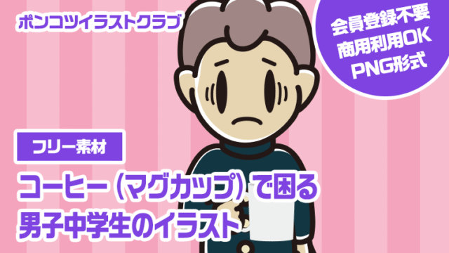 【フリー素材】コーヒー（マグカップ）で困る男子中学生のイラスト