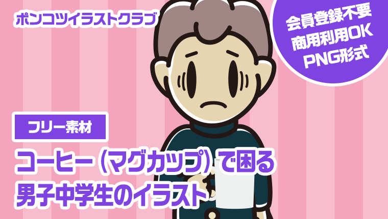 【フリー素材】コーヒー（マグカップ）で困る男子中学生のイラスト