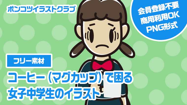 【フリー素材】コーヒー（マグカップ）で困る女子中学生のイラスト